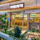 奈赐寿司-稻香(新光里店) - 重庆市旅游 缩略图 1