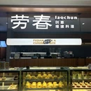 劳春 · 创意福建料理(东百中心店) - 福州市旅游 缩略图 1