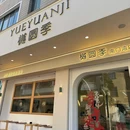 樾圆季·糖水手作(南门湾店) - 漳州市旅游 缩略图 2