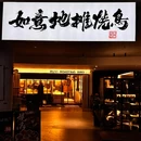 如意地摊烧鸟 - 杭州市旅游 缩略图 9