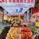 印象小酌本港海鲜大排档 - 厦门市旅游 缩略图 8