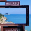 环海路二号观景台 - 威海市旅游 缩略图 2