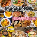 贵阳烙锅 - 贵阳市旅游 缩略图 1