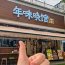 年味晓馆-杭州名小吃(城西银泰店) - 杭州市旅游 缩略图 8