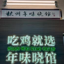 年味晓馆-杭州名小吃(城西银泰店) - 杭州市旅游 缩略图 9