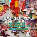 青岛崂山百货 - 青岛市旅游 缩略图 1