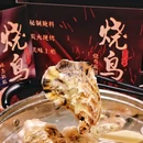 御拾串烧鸟 - 杭州市旅游 缩略图 3