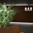 山禾里·潮汕菜 - 杭州市旅游 缩略图 9