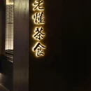 老懂茶食 - 杭州市旅游 缩略图 9