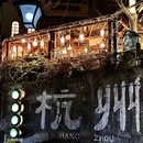 马灯部落·江南里(杭州西湖虎跑店) - 杭州市旅游 缩略图 9