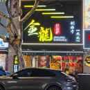 金龙·打边炉(定西路店) - 上海市旅游 缩略图 9