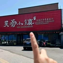芙蓉小镇景观酒店 - 徐州市旅游 缩略图 9