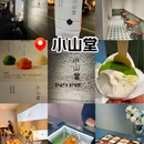 小山堂(大学路店) - 上海市旅游 缩略图 1