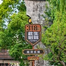 南浔古镇景区 - 湖州市旅游 缩略图 6