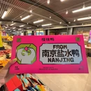 樱桃鸭·非遗盐水鸭(解放路店) - 南京市旅游 缩略图 5