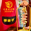 弹崩子巴蜀老火锅(宽窄巷子店) - 成都市旅游 缩略图 2