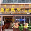 乌蒙马帮·云南特色火塘菜·地方菜 - 成都市旅游 缩略图 9