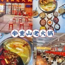 芈重山老火锅(番禺首店) - 广州市旅游 缩略图 1