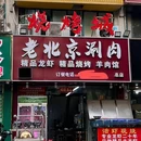 老北京涮肉 - 马鞍山市旅游 缩略图 9