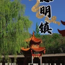 德明古镇-问情谷 - 石家庄市旅游 缩略图 1