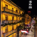 宁波老外滩Ruby Bella瑰宝酒店 - 宁波市旅游 缩略图 5