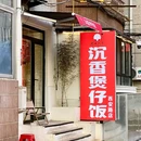沉香煲仔饭(西安路店) - 大连市旅游 缩略图 9