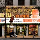 N2U熨斗烤肉CBD露营店 - 大连市旅游 缩略图 9