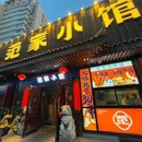 范家小馆·四代传承烤鸭店(紫竹桥店) - 北京市旅游 缩略图 8