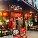 大锤锤牛三宝火锅菜·老妈蹄花店(文殊院旗舰店) - 成都市旅游 缩略图 7
