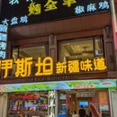 伊斯坦新疆味道·清真(洛溪店) - 广州市旅游 缩略图 1