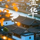 金华十二杉房开元名庭度假酒店 - 金华市旅游 缩略图 1