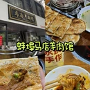 马店羊肉馆 - 蚌埠市旅游 缩略图 1