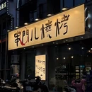 五星烧烤(马鞍山花山区) - 马鞍山市旅游 缩略图 9