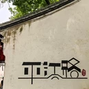 平江路历史街区 - 苏州市旅游 缩略图 2