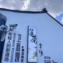 平江路历史街区 - 苏州市旅游 缩略图 6
