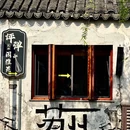 平江路历史街区 - 苏州市旅游 缩略图 9