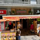 阿喃 边境小馆 - 杭州市旅游 缩略图 9