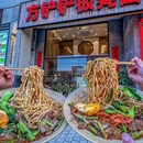 方铲铲·成都板凳面(漕河泾店) - 上海市旅游 缩略图 9