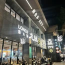 丽江龙继斑鱼庄(漳州君临天下店) - 漳州市旅游 缩略图 1