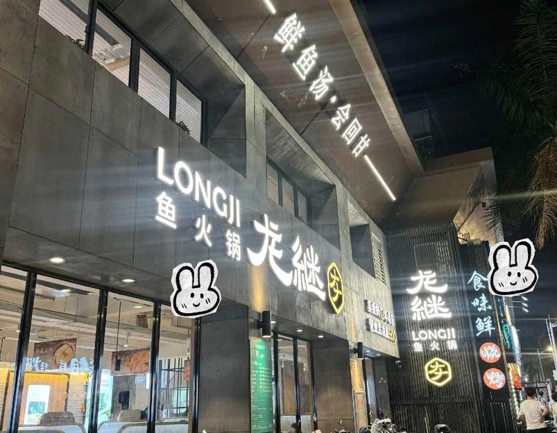 丽江龙继斑鱼庄(漳州君临天下店) - 漳州市旅游 1