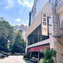 煲宝仔·古法粤菜(福新中路店) - 福州市旅游 缩略图 8
