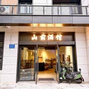 山前酒馆 - 福州市旅游 缩略图 9