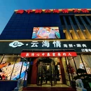云海情·海鲜小火锅·家宴(中北镇店) - 天津市旅游 缩略图 8
