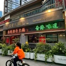 东记大富贵火锅 - 长沙市旅游 缩略图 9