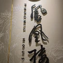 凤凰楼酒家·粤宴点心(高新南店) - 深圳市旅游 缩略图 9