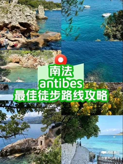 昂蒂布 - 法国旅游