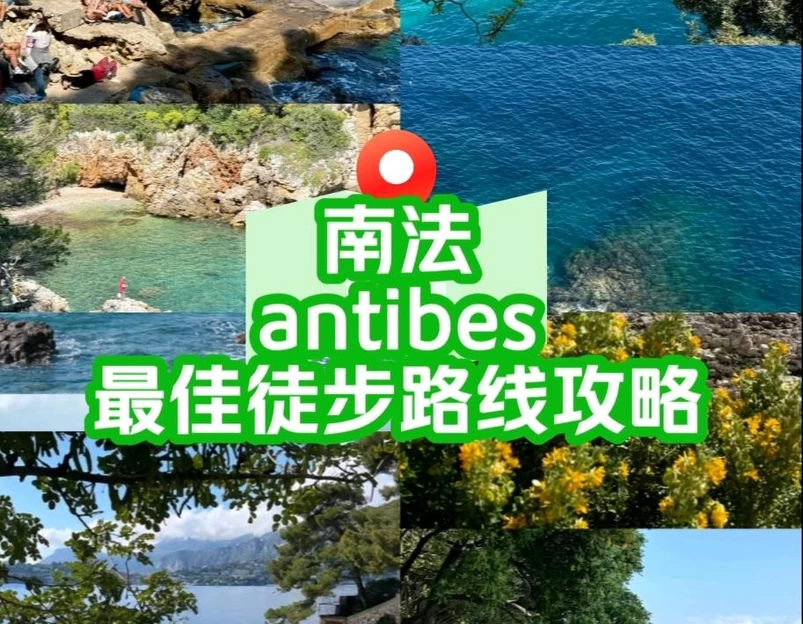 昂蒂布 - 法国旅游 1