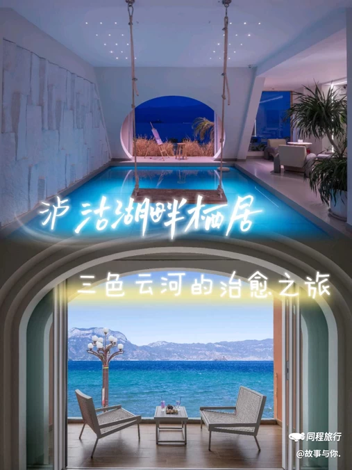三色云河泸沽湖店 - 丽江市旅游