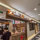六扇门江西小炒大排档(安亭财富广场店) - 上海市旅游 缩略图 9