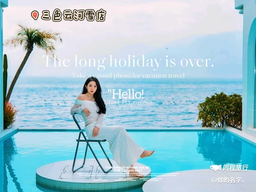 三色云河(大理双廊洱海雪店) - 大理白族自治州旅游